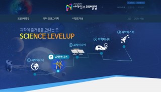 과학창의재단 ‘사이언스 레벨업(http://sciencelevelup.kofac.re.kr/)’ 사이트 - 과학창의재단 제공
